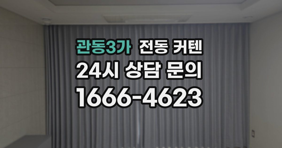 관동3가 전동 커텐