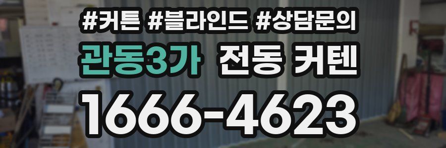 관동3가 전동 커텐