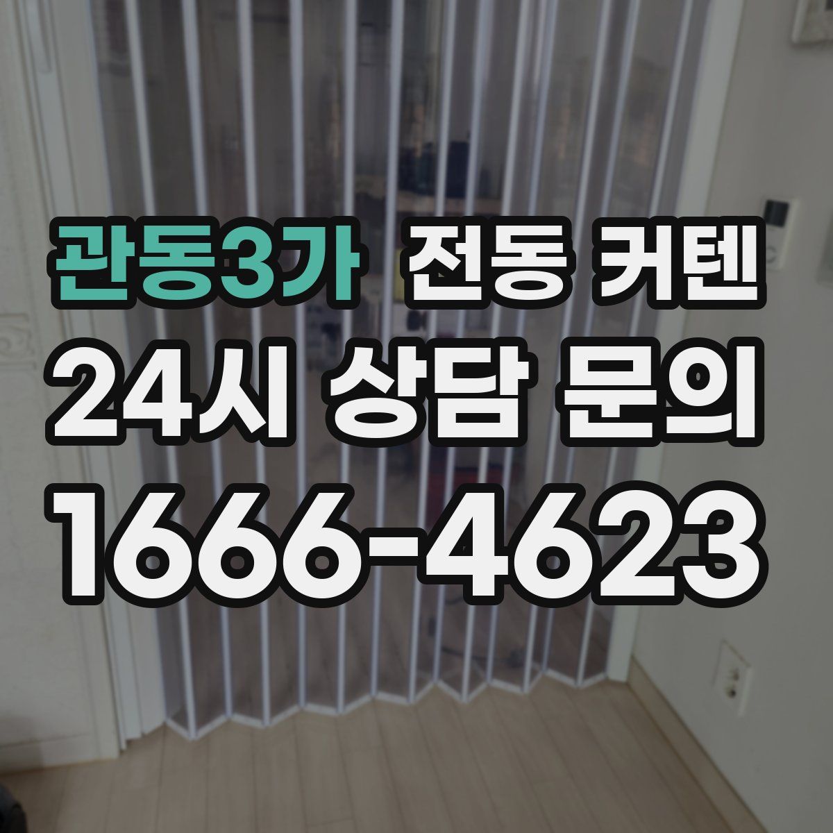 관동3가 전동 커텐