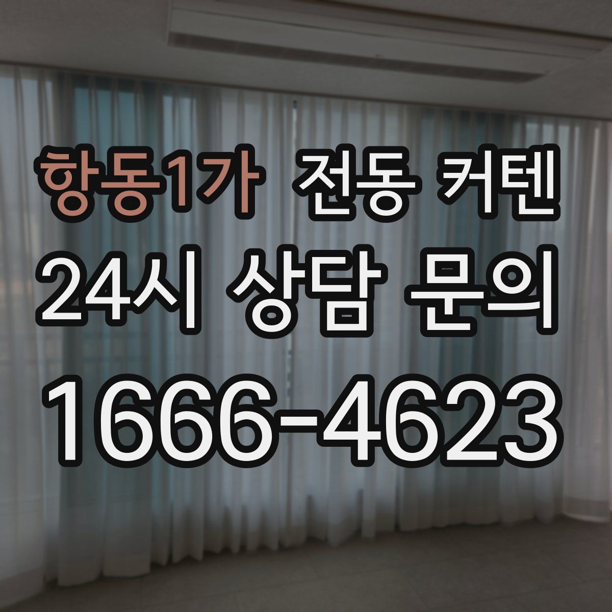 항동1가 전동 커텐