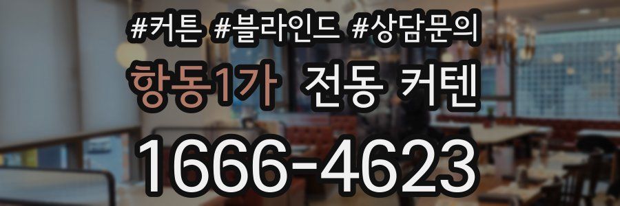 항동1가 전동 커텐