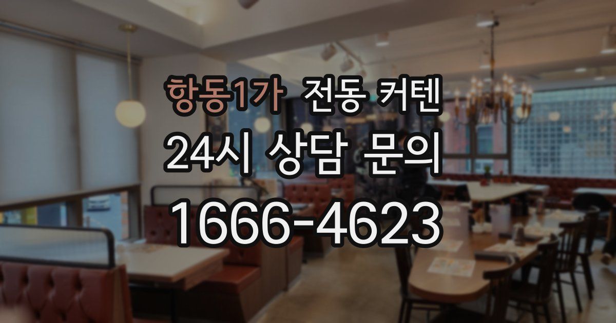 항동1가 전동 커텐