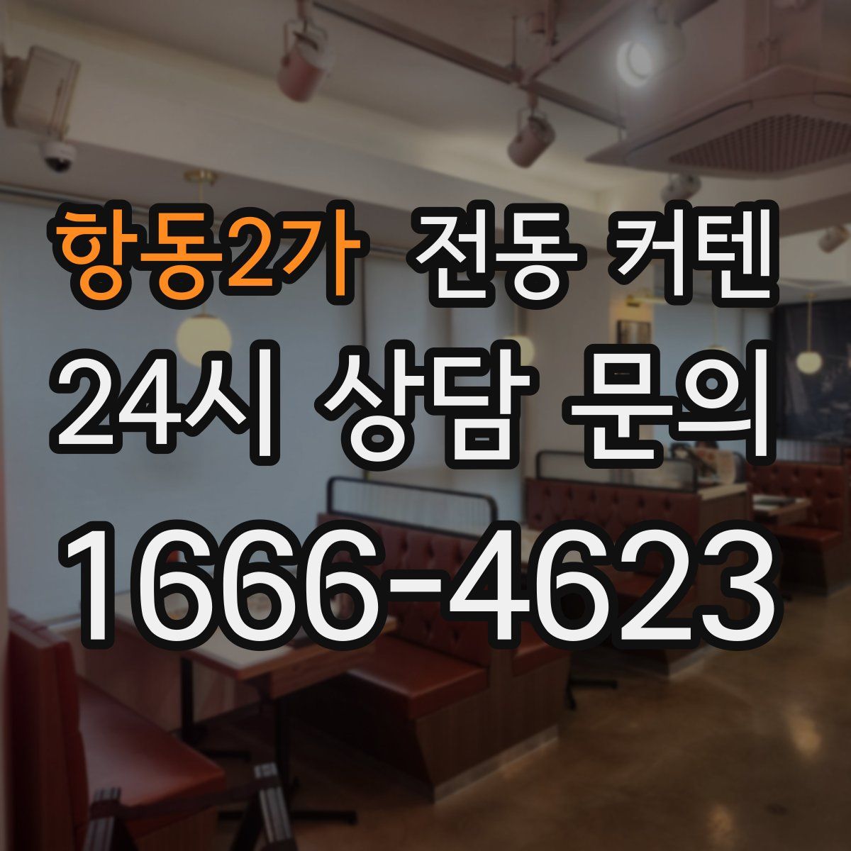 항동2가 전동 커텐
