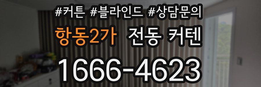 항동2가 전동 커텐