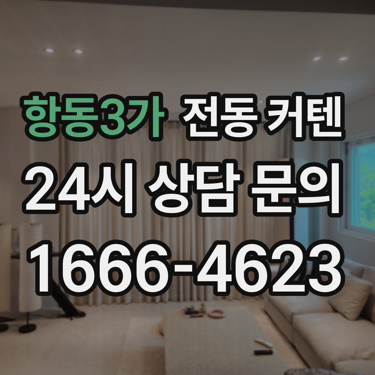 항동3가 전동 커텐