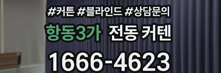 항동3가 전동 커텐