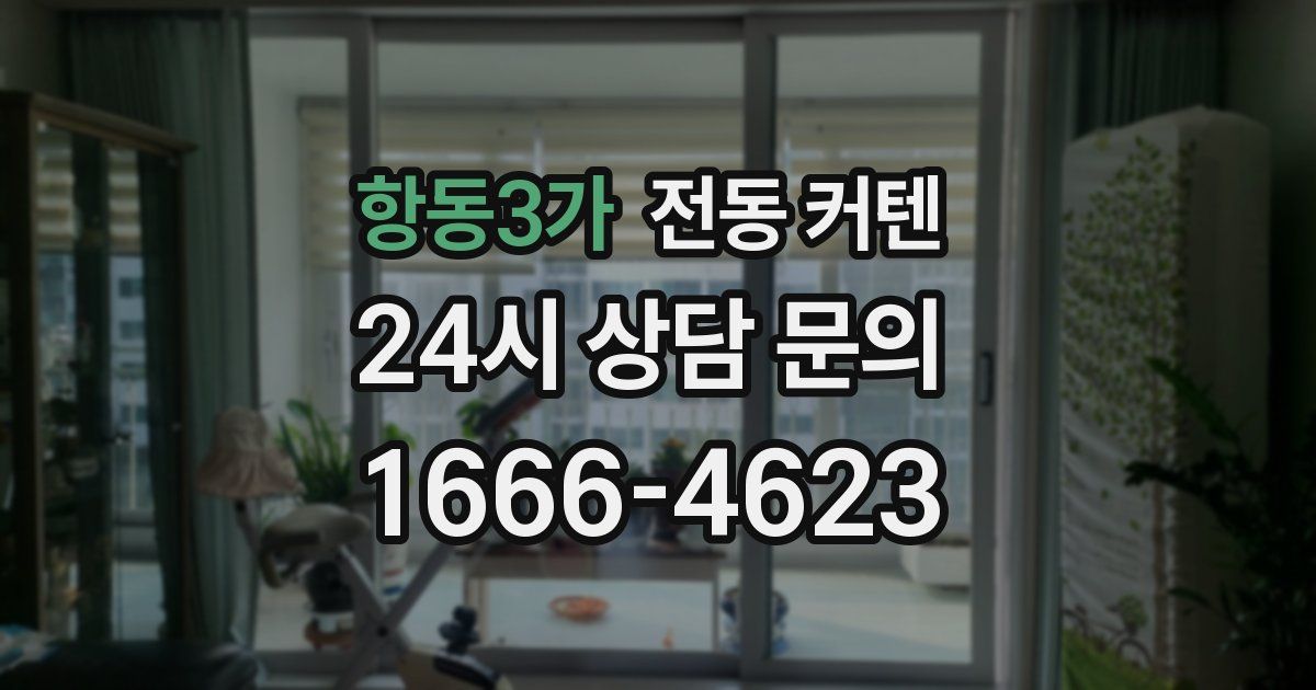 항동3가 전동 커텐