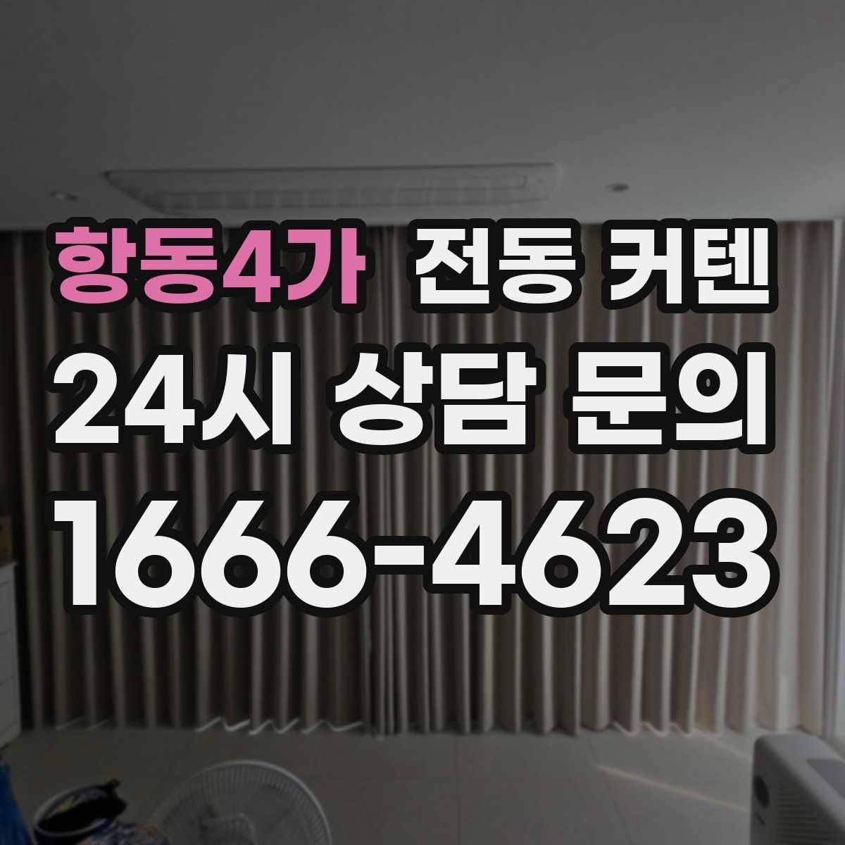 항동4가 전동 커텐