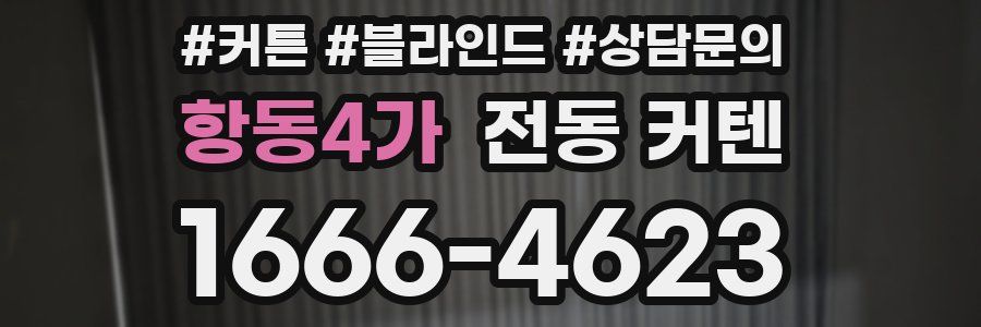 항동4가 전동 커텐