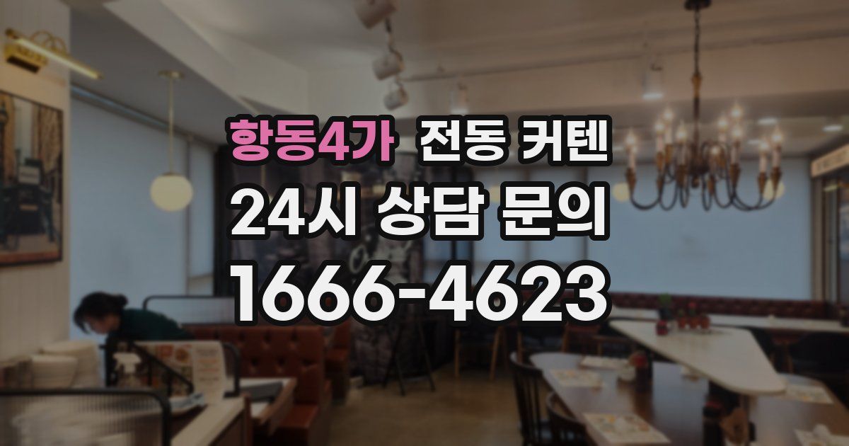 항동4가 전동 커텐