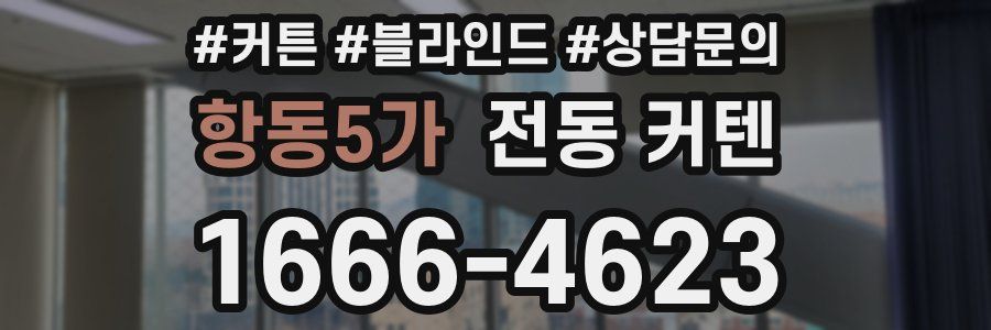 항동5가 전동 커텐