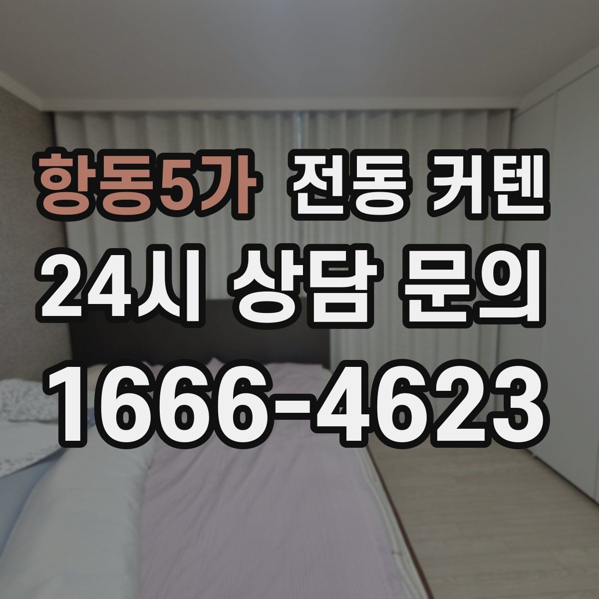 항동5가 전동 커텐