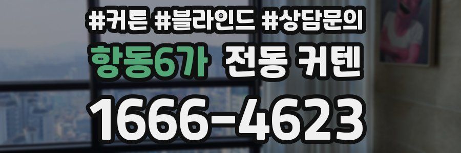 항동6가 전동 커텐