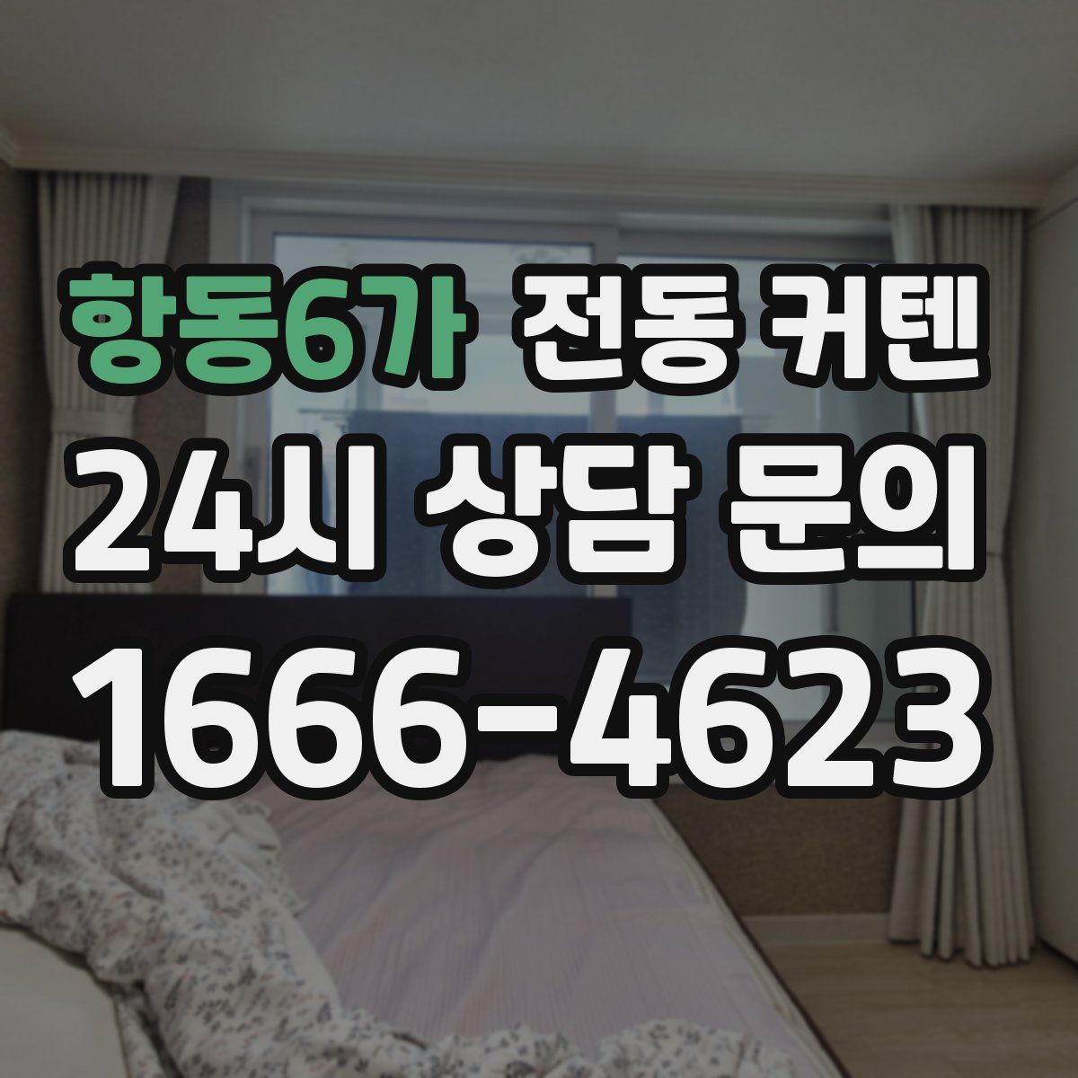 항동6가 전동 커텐