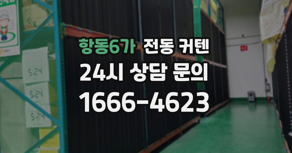 항동6가 전동 커텐