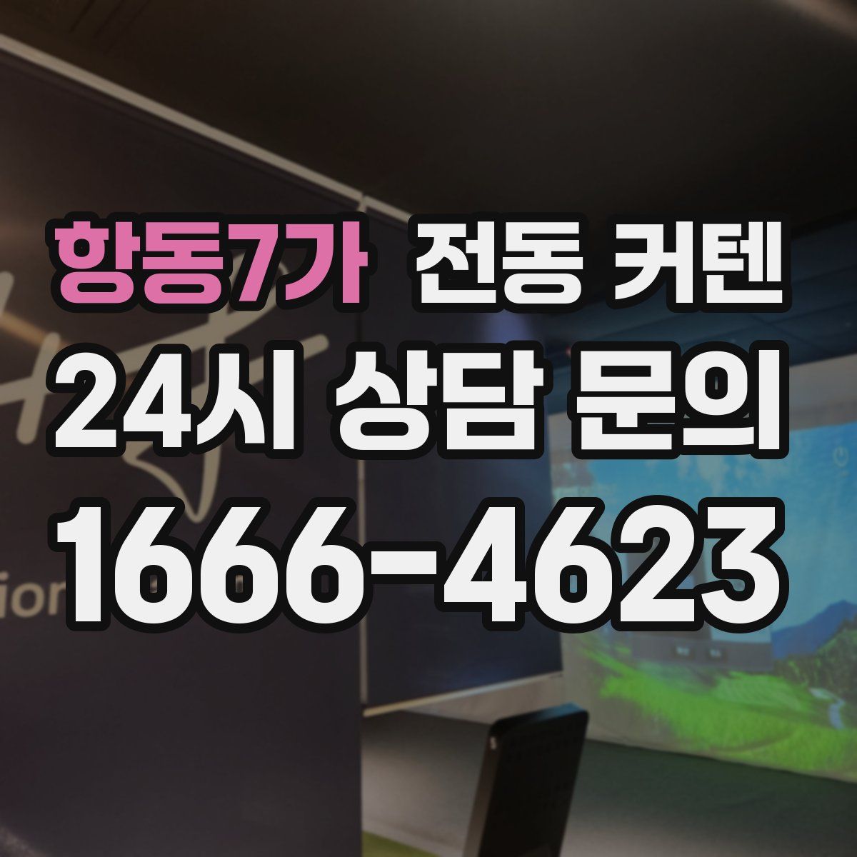 항동7가 전동 커텐