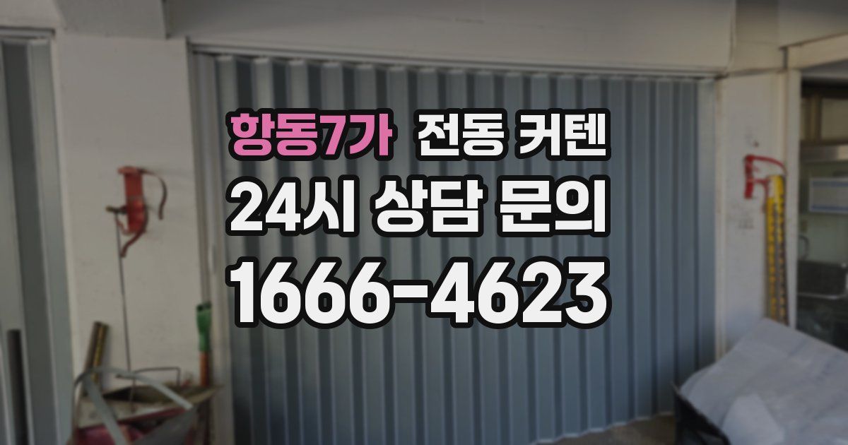 항동7가 전동 커텐