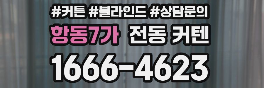 항동7가 전동 커텐