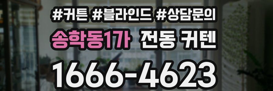 송학동1가 전동 커텐