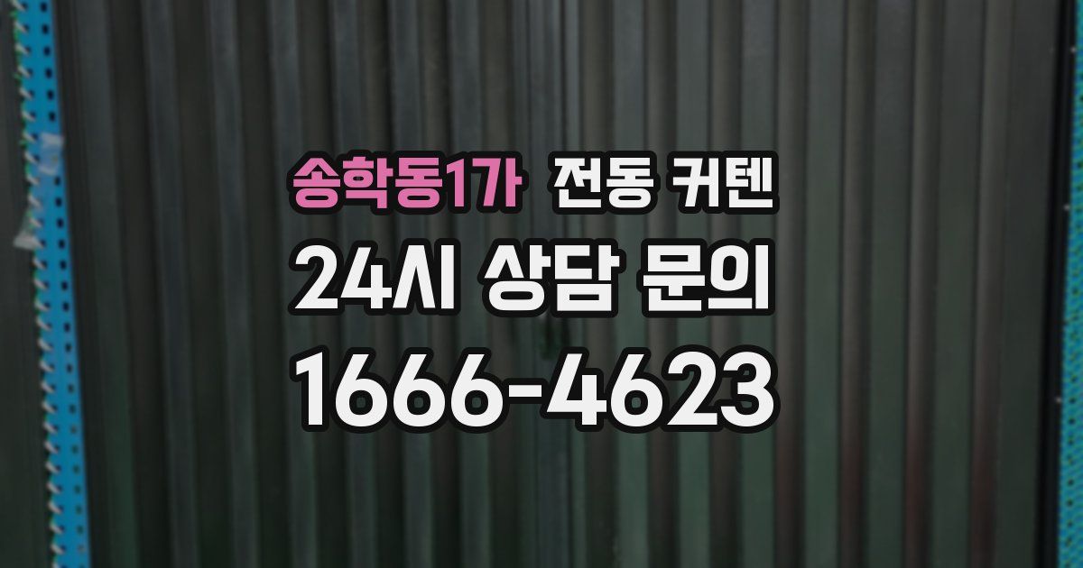 송학동1가 전동 커텐