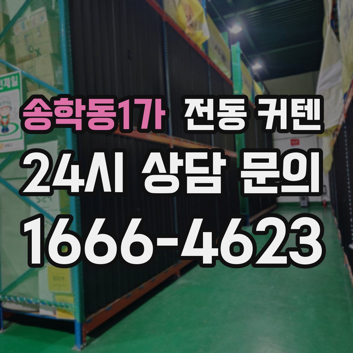송학동1가 전동 커텐