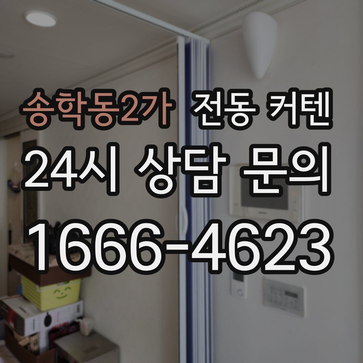 송학동2가 전동 커텐