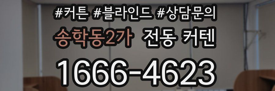 송학동2가 전동 커텐