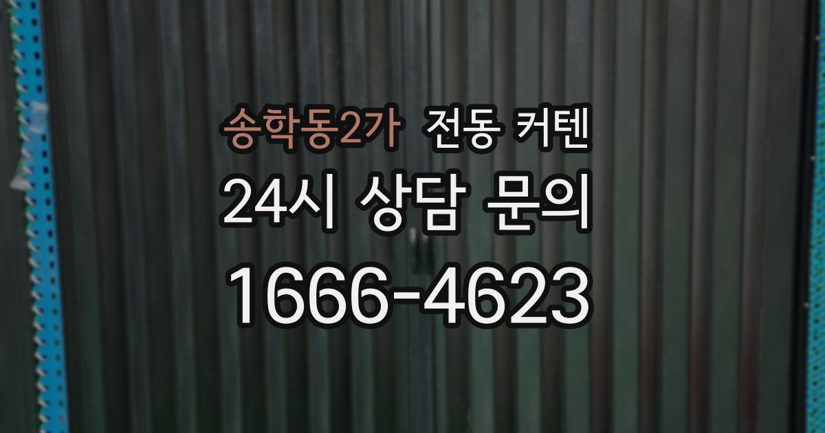 송학동2가 전동 커텐