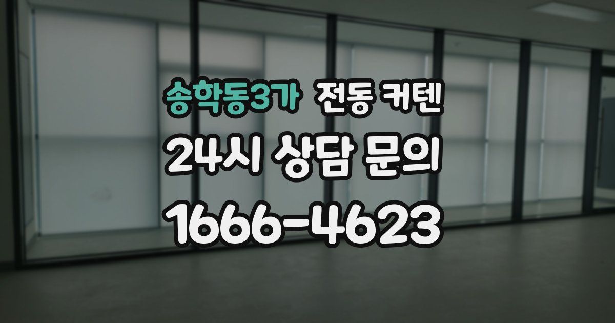 송학동3가 전동 커텐