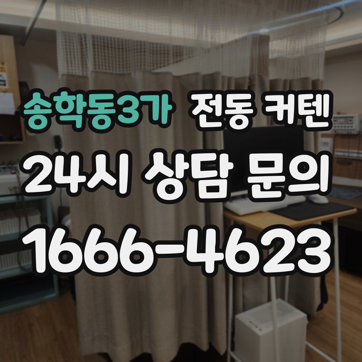 송학동3가 전동 커텐