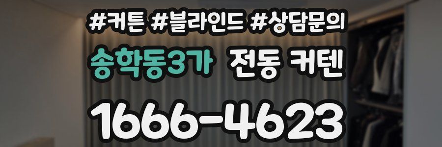 송학동3가 전동 커텐