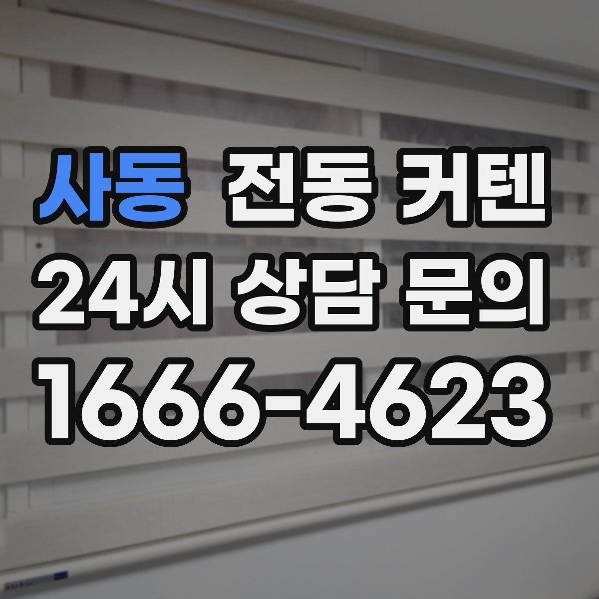 사동 전동 커텐