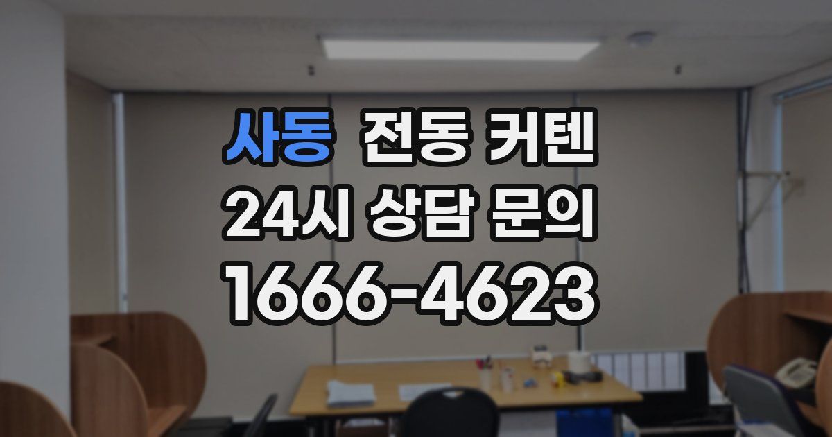 사동 전동 커텐
