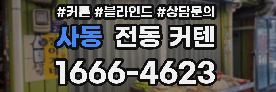 사동 전동 커텐