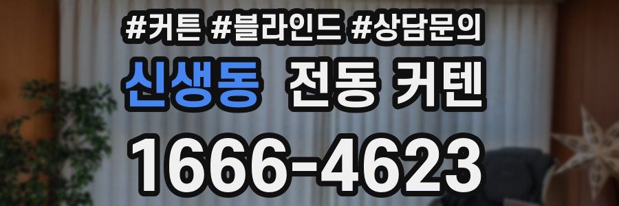 신생동 전동 커텐