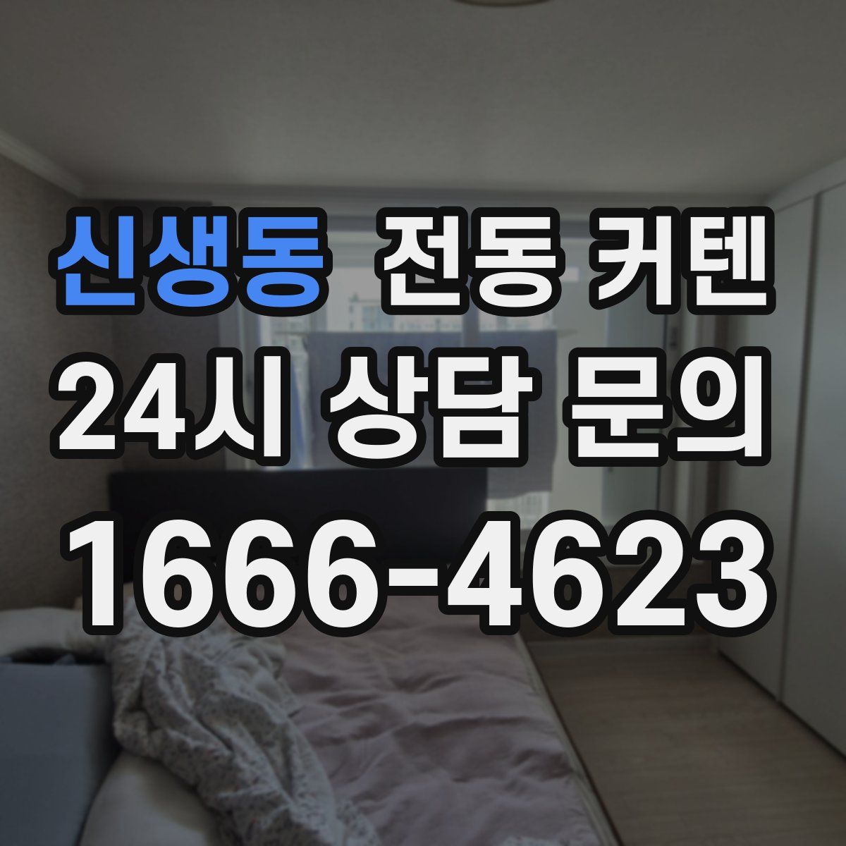 신생동 전동 커텐