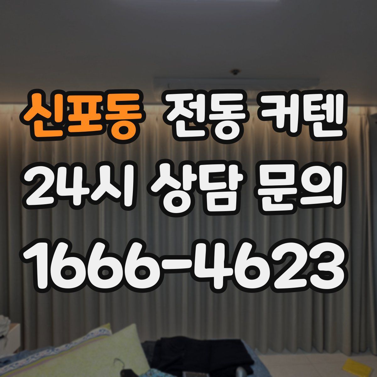 신포동 전동 커텐