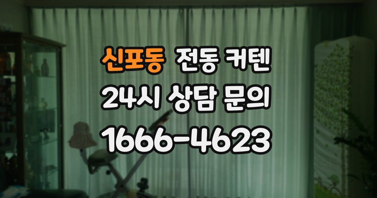 신포동 전동 커텐