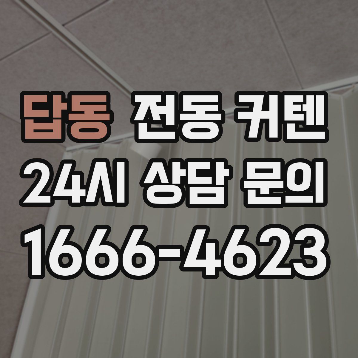 답동 전동 커텐