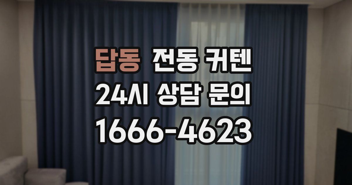 답동 전동 커텐