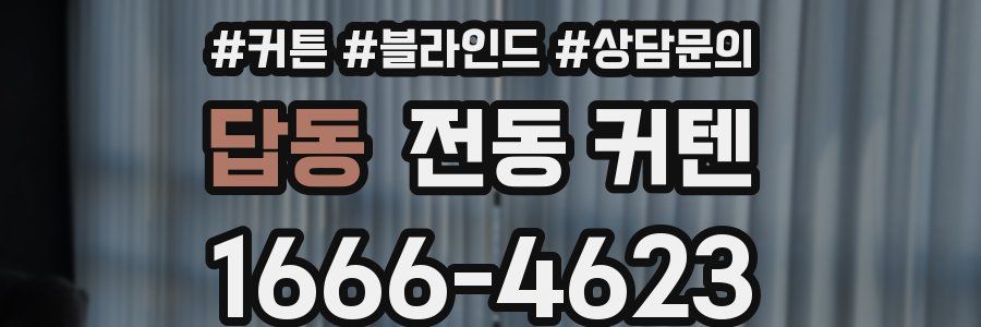 답동 전동 커텐