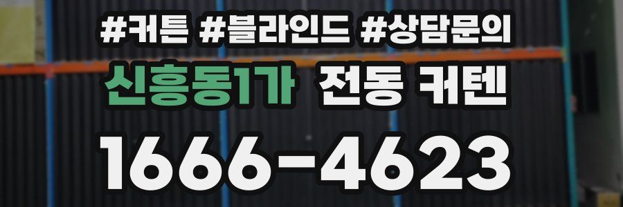 신흥동1가 전동 커텐