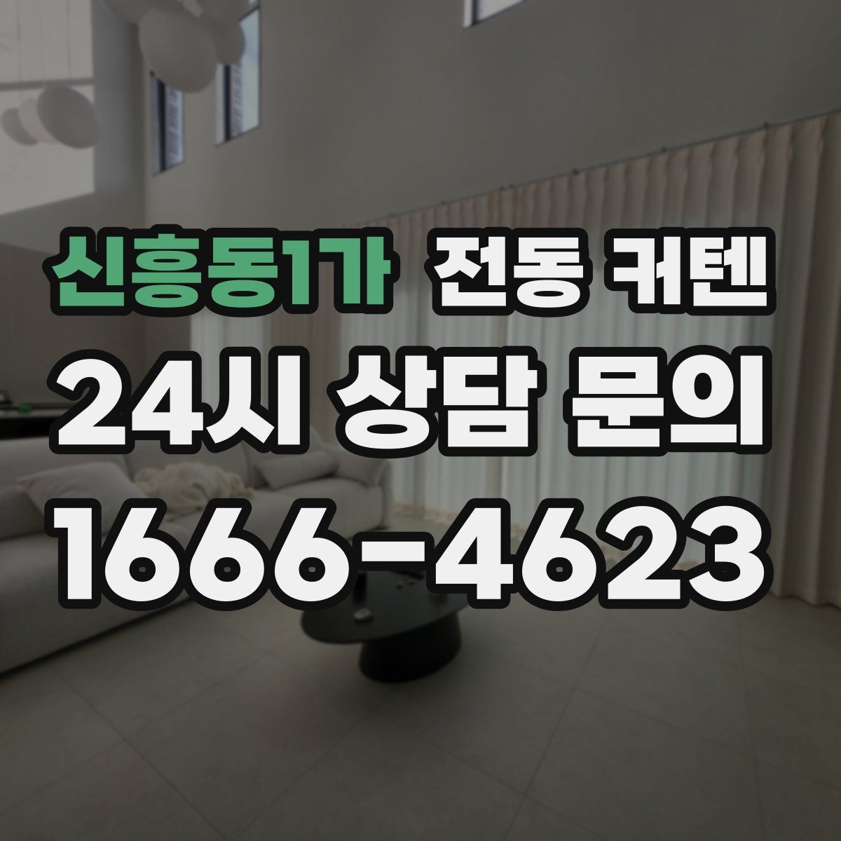 신흥동1가 전동 커텐
