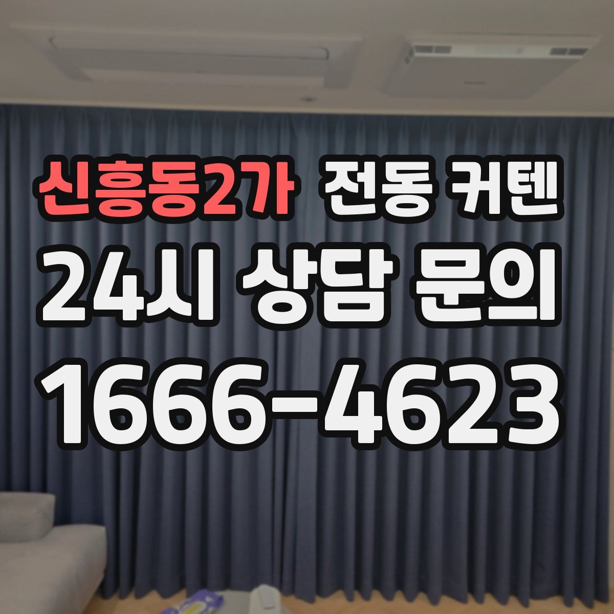 신흥동2가 전동 커텐