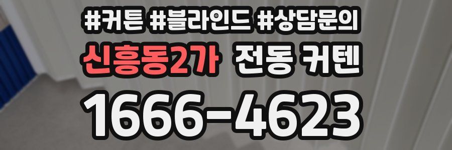신흥동2가 전동 커텐