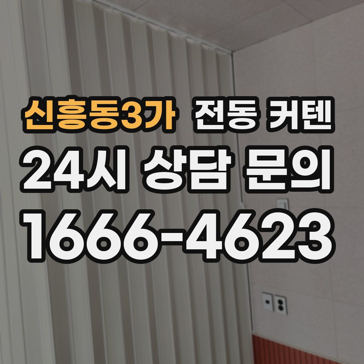 신흥동3가 전동 커텐