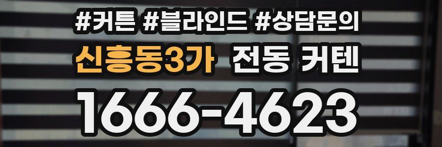 신흥동3가 전동 커텐