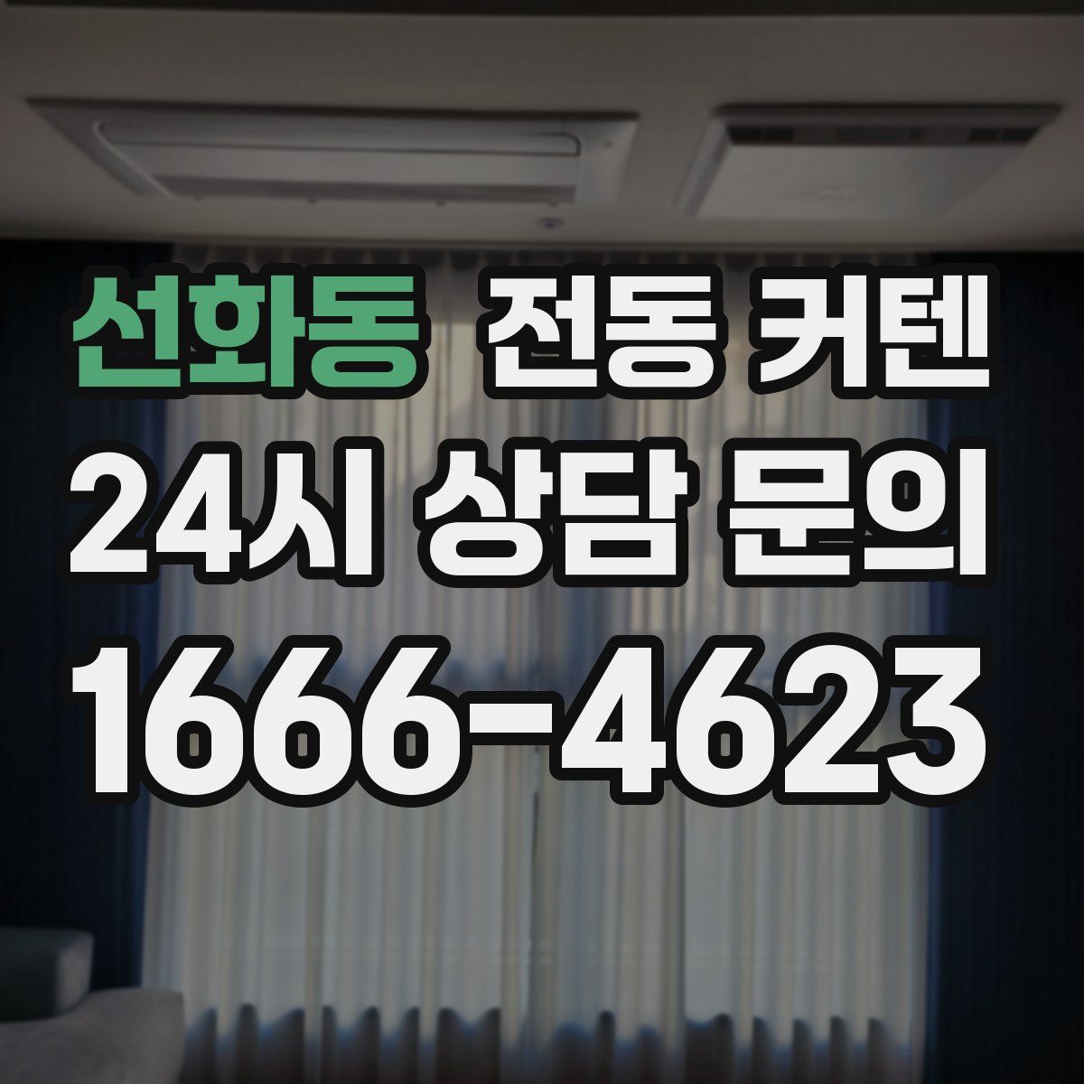 선화동 전동 커텐