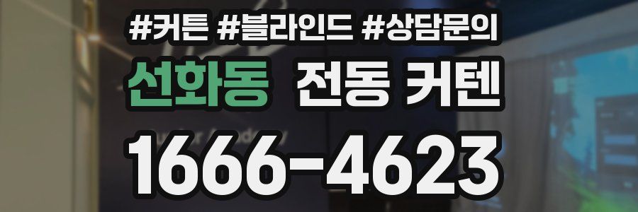 선화동 전동 커텐
