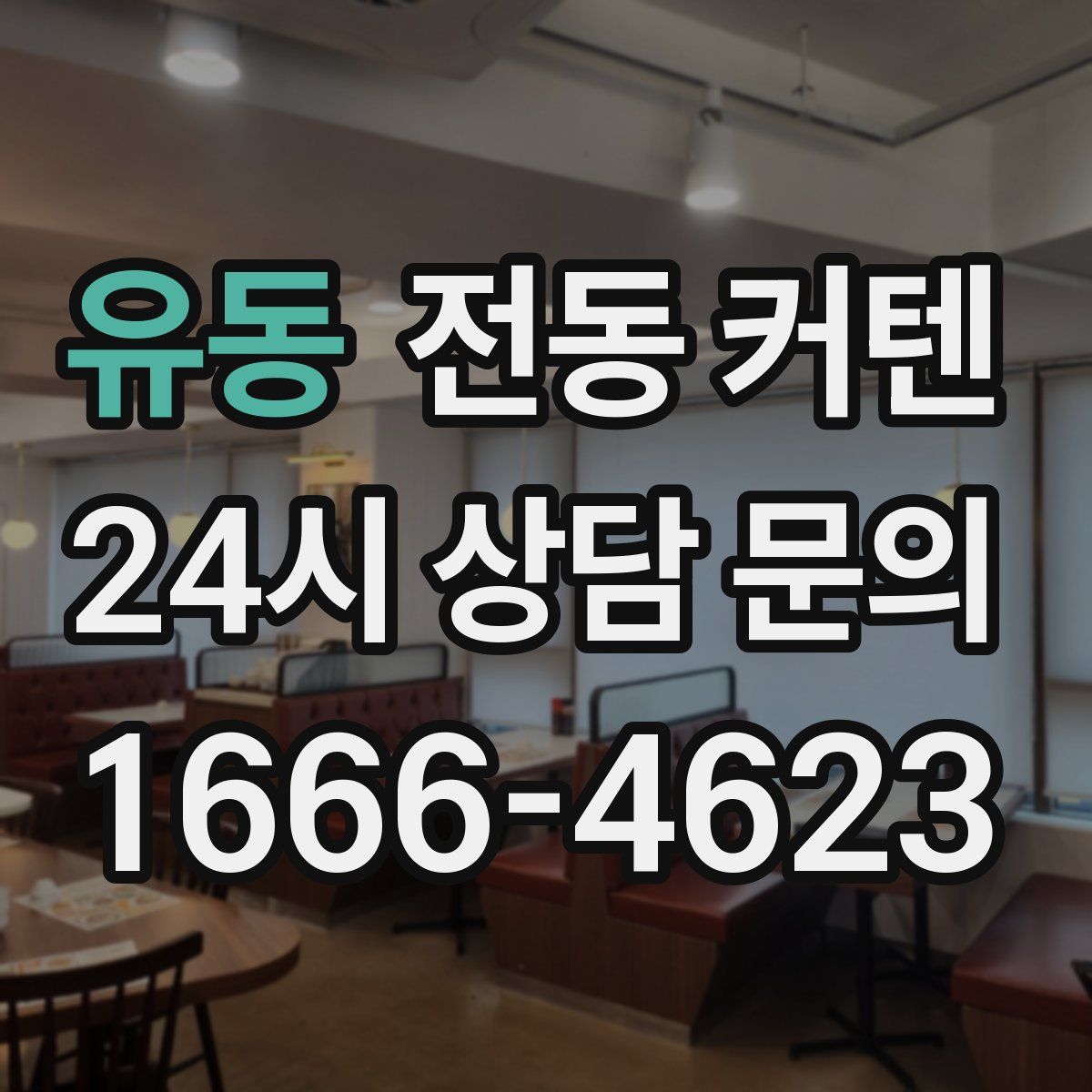 유동 전동 커텐